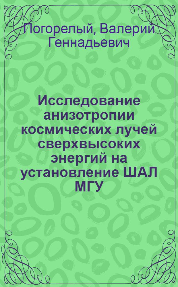 Исследование анизотропии космических лучей сверхвысоких энергий на установление ШАЛ МГУ : Автореф. дис. на соиск. учен. степ. к.ф.-м.н