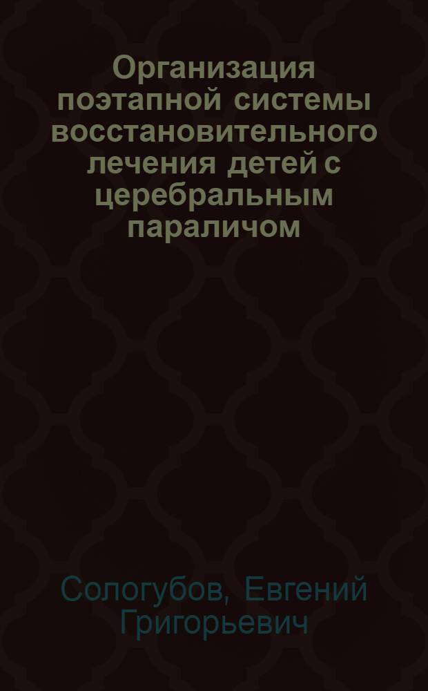 Организация поэтапной системы восстановительного лечения детей с церебральным параличом : Автореф. дис. на соиск. учен. степ. к.м.н