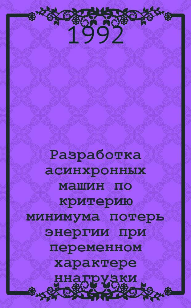 Разработка асинхронных машин по критерию минимума потерь энергии при переменном характере ннагрузки : Автореф. дис. на соиск. учен. степ. к.т.н