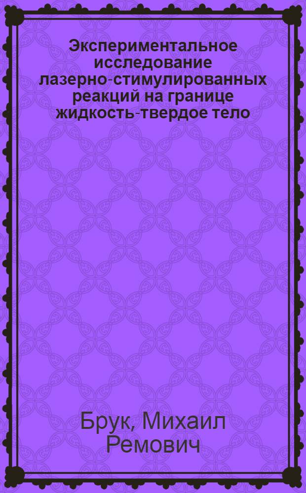 Экспериментальное исследование лазерно-стимулированных реакций на границе жидкость-твердое тело : Автореф. дис. на соиск. учен. степ. к.ф.-м.н
