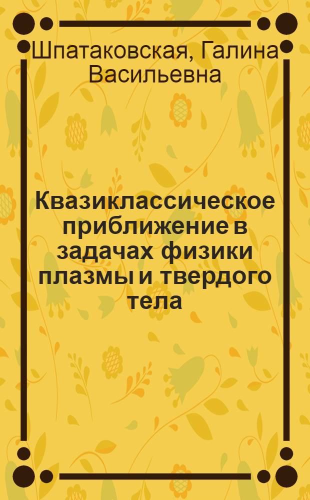 Квазиклассическое приближение в задачах физики плазмы и твердого тела : Автореф. дис. на соиск. учен. степ. д.ф.-м.н
