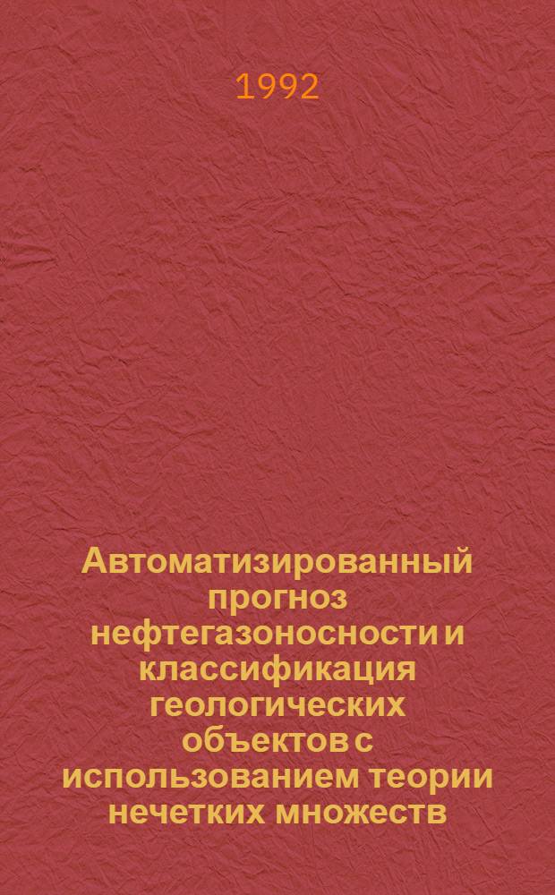 Автоматизированный прогноз нефтегазоносности и классификация геологических объектов с использованием теории нечетких множеств : Автореф. дис. на соиск. учен. степ. к.г.-м.н