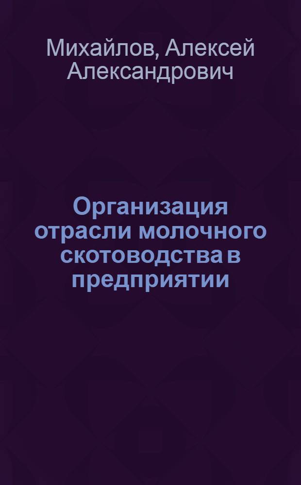 Организация отрасли молочного скотоводства в предприятии : Автореф. дис. на соиск. учен. степ. к.э.н
