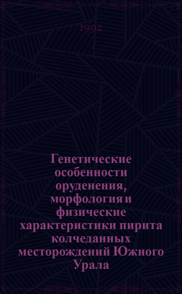 Генетические особенности оруденения, морфология и физические характеристики пирита колчеданных месторождений Южного Урала : Автореф. дис. на соиск. учен. степ. к.г.-м.н