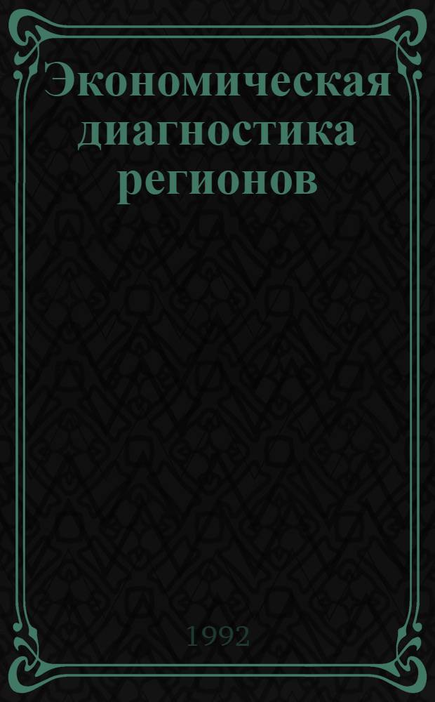 Экономическая диагностика регионов : Автореф. дис. на соиск. учен. степ. д.э.н