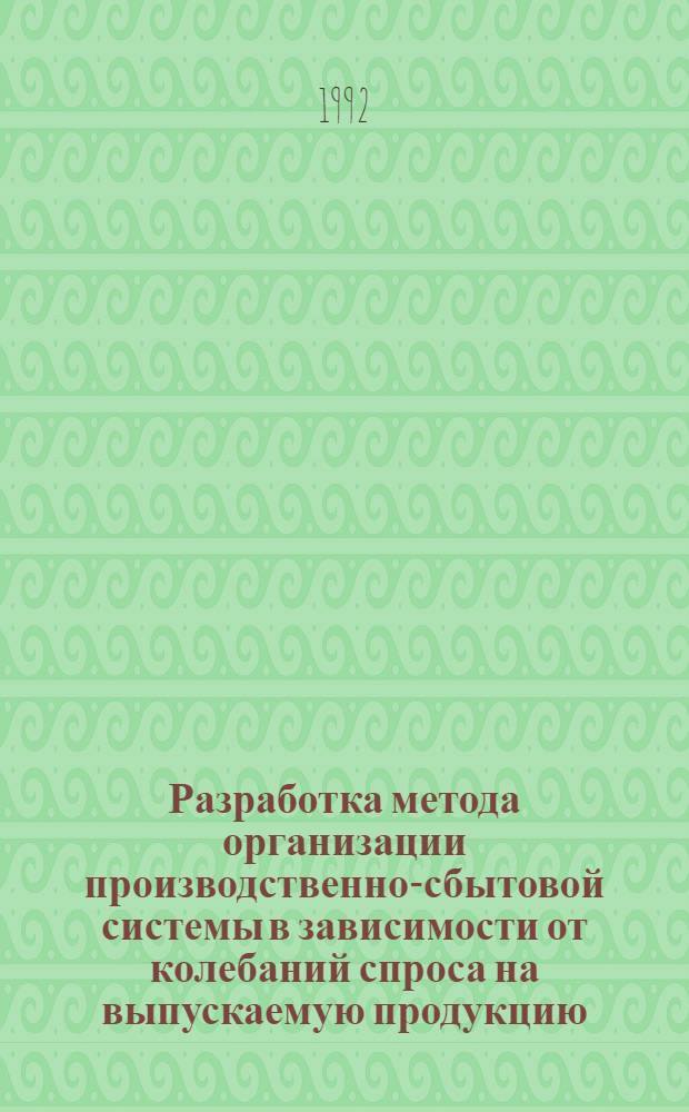Разработка метода организации производственно-сбытовой системы в зависимости от колебаний спроса на выпускаемую продукцию : Автореф. дис. на соиск. учен. степ. к.т.н