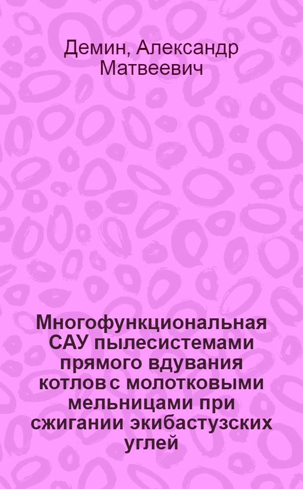 Многофункциональная САУ пылесистемами прямого вдувания котлов с молотковыми мельницами при сжигании экибастузских углей : Автореф. дис. на соиск. учен. степ. к.т.н