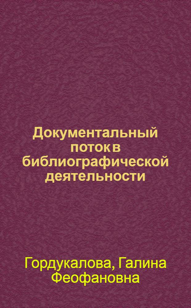Документальный поток в библиографической деятельности: история, теория, технология освоения : Автореф. дис. на соиск. учен. степ. д.п.н