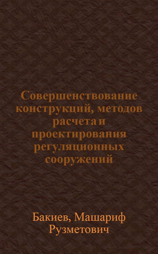 Совершенствование конструкций, методов расчета и проектирования регуляционных сооружений : Автореф. дис. на соиск. учен. степ. д.т.н