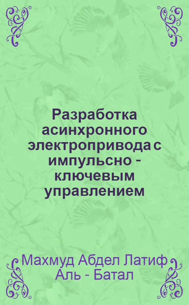Разработка асинхронного электропривода с импульсно - ключевым управлением : Автореф. дис. на соиск. учен. степ. к.т.н
