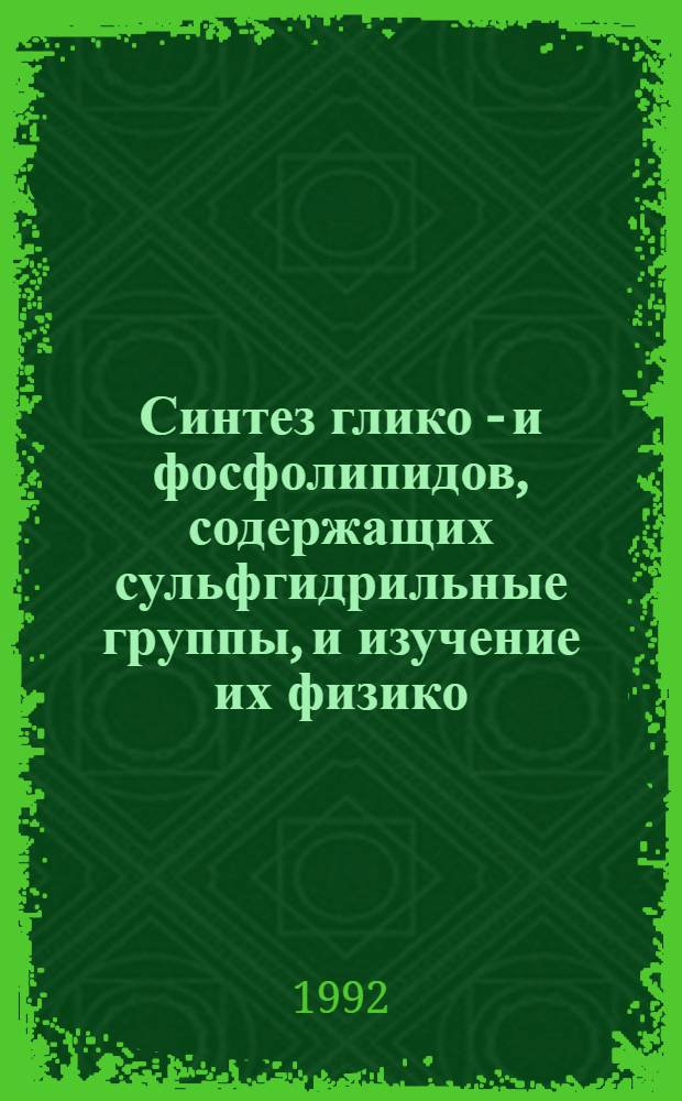 Синтез глико - и фосфолипидов, содержащих сульфгидрильные группы, и изучение их физико - химических свойств в составе липосом : Автореф. дис. на соиск. учен. степ. к.х.н