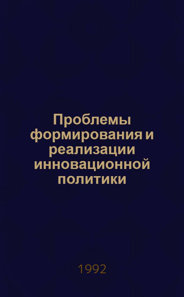 Проблемы формирования и реализации инновационной политики : Автореф. дис. на соиск. учен. степ. д.э.н