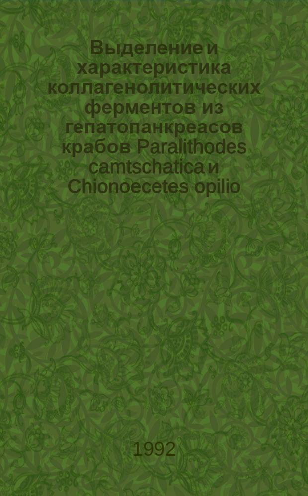 Выделение и характеристика коллагенолитических ферментов из гепатопанкреасов крабов Paralithodes camtschatica и Chionoecetes opilio : Автореф. дис. на соиск. учен. степ. к.б.н