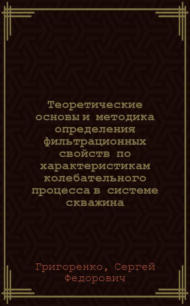 Теоретические основы и методика определения фильтрационных свойств по характеристикам колебательного процесса в системе скважина - водоносный горизонт : Автореф. дис. на соиск. учен. степ. к.т.н