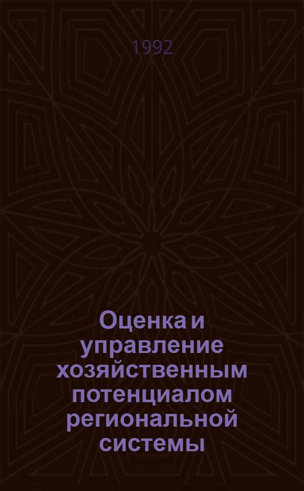 Оценка и управление хозяйственным потенциалом региональной системы : ( На прим. Кабард. - Балкар. Респ. ) : Автореф. дис. на соиск. учен. степ. д.э.н