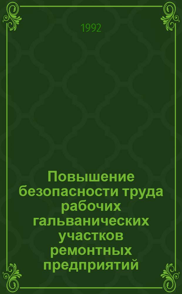 Повышение безопасности труда рабочих гальванических участков ремонтных предприятий : Автореф. дис. на соиск. учен. степ. к.т.н