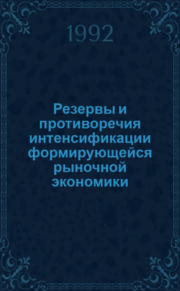 Резервы и противоречия интенсификации формирующейся рыночной экономики : Автореф. дис. на соиск. учен. степ. к.э.н