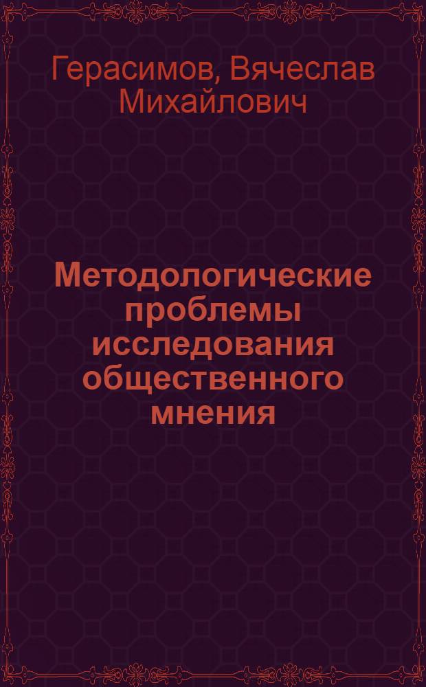 Методологические проблемы исследования общественного мнения : Автореф. дис. на соиск. учен. степ. к.филос.н