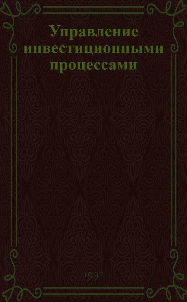 Управление инвестиционными процессами: ( Ист. опыт и перспективы развития ) : Автореф. дис. на соиск. учен. степ. к.э.н