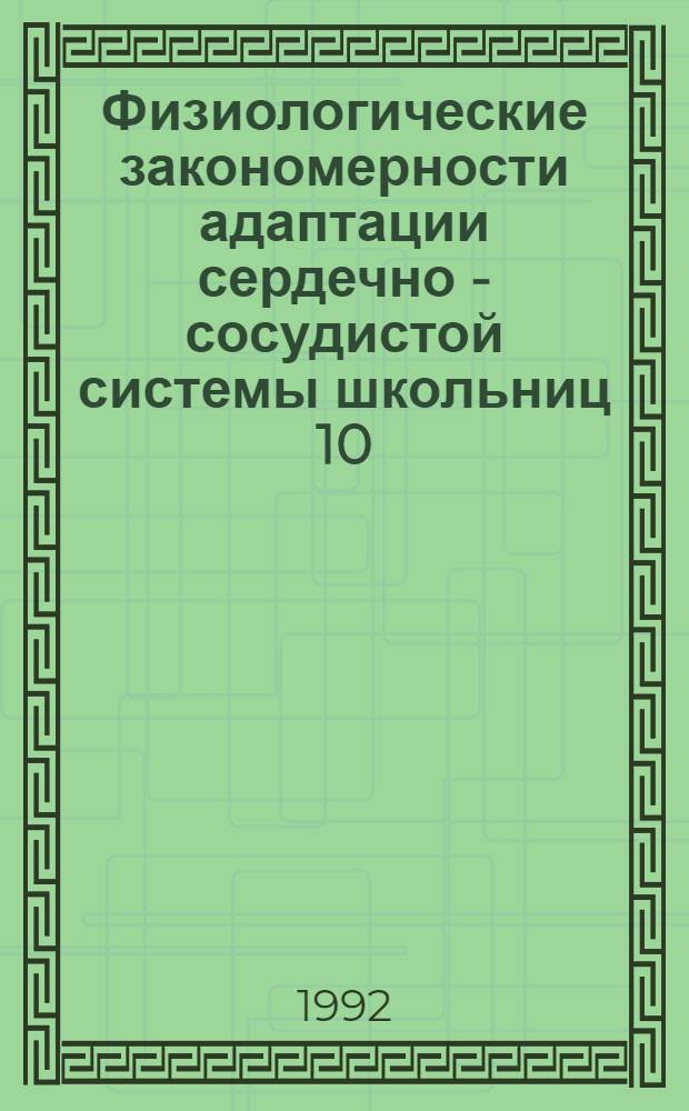 Физиологические закономерности адаптации сердечно - сосудистой системы школьниц 10 - 16 лет, развивающих выносливость : Автореф. дис. на соиск. учен. степ. к.м.н