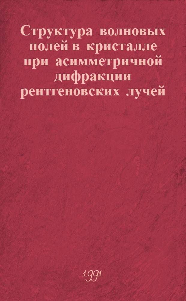 Структура волновых полей в кристалле при асимметричной дифракции рентгеновских лучей : Автореф. дис. на соиск. учен. степ. к.ф.-м.н