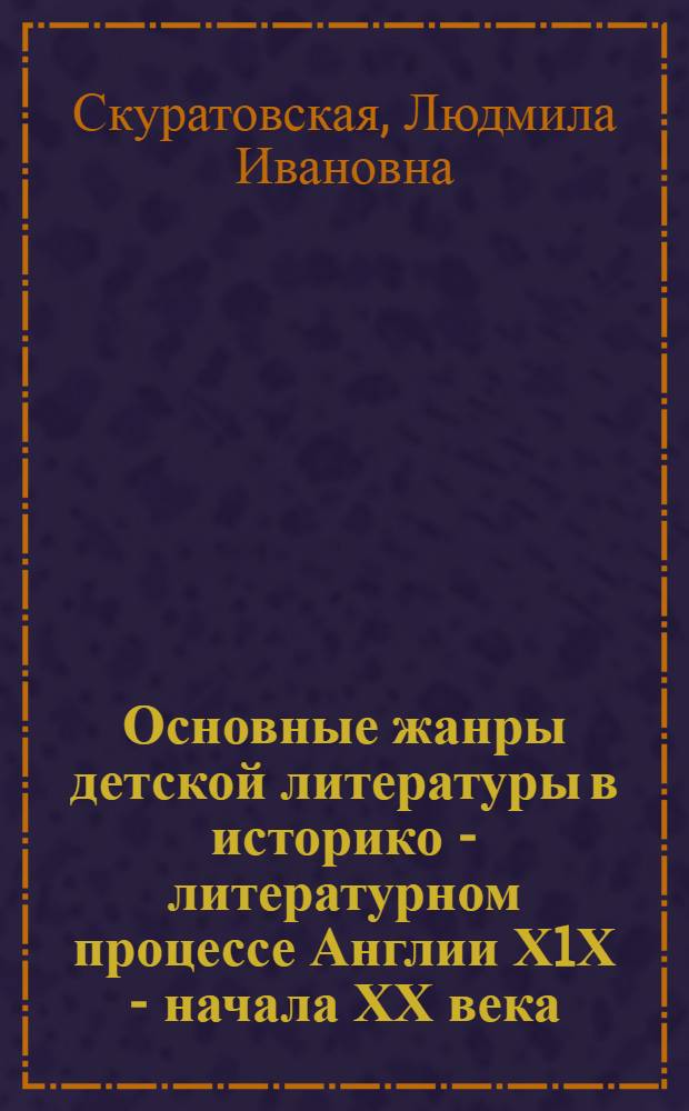 Основные жанры детской литературы в историко - литературном процессе Англии Х1Х - начала ХХ века : Автореф. дис. на соиск. учен. степ. д.филол.н