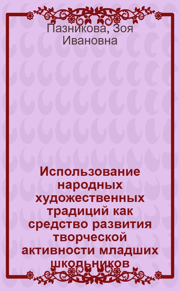 Использование народных художественных традиций как средство развития творческой активности младших школьников : Автореф. дис. на соиск. учен. степ. к.п.н