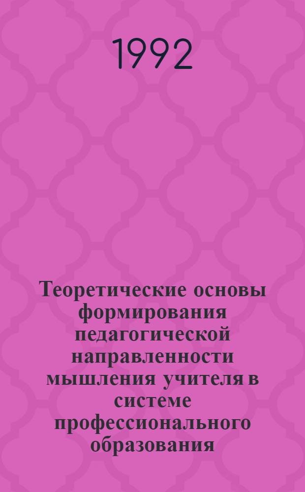 Теоретические основы формирования педагогической направленности мышления учителя в системе профессионального образования : Автореф. дис. на соиск. учен. степ. д.п.н