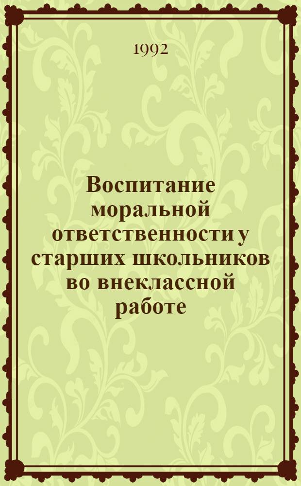 Воспитание моральной ответственности у старших школьников во внеклассной работе : Автореф. дис. на соиск. учен. степ. к.п.н