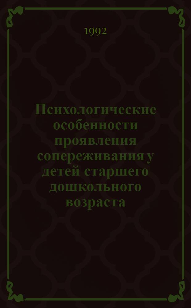Психологические особенности проявления сопереживания у детей старшего дошкольного возраста : ( В условиях семейного воспитания и в дет. домах в Мали и в СССР) : Автореф. дис. на соиск. учен. степ. к.психол.н