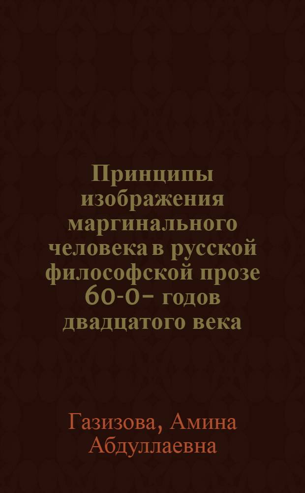Принципы изображения маргинального человека в русской философской прозе 60 -80 -х годов двадцатого века: опыт типолог. анализа : Автореф. дис. на соиск. учен. степ. д.филол.н
