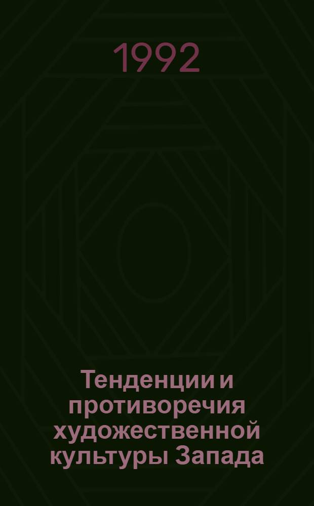 Тенденции и противоречия художественной культуры Запада : Автореф. дис. на соиск. учен. степ. д.филос.н