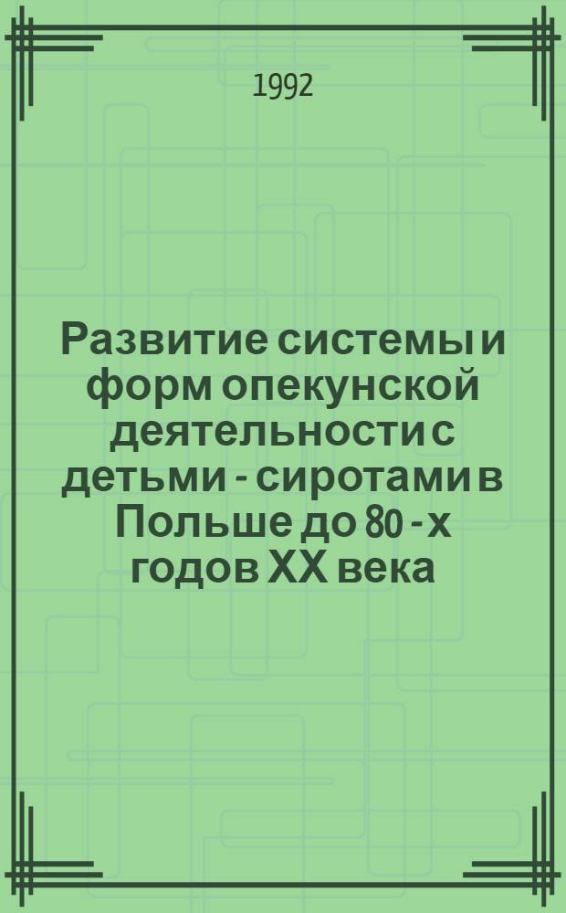 Развитие системы и форм опекунской деятельности с детьми - сиротами в Польше до 80 - х годов ХХ века : Автореф. дис. на соиск. учен. степ. к.п.н