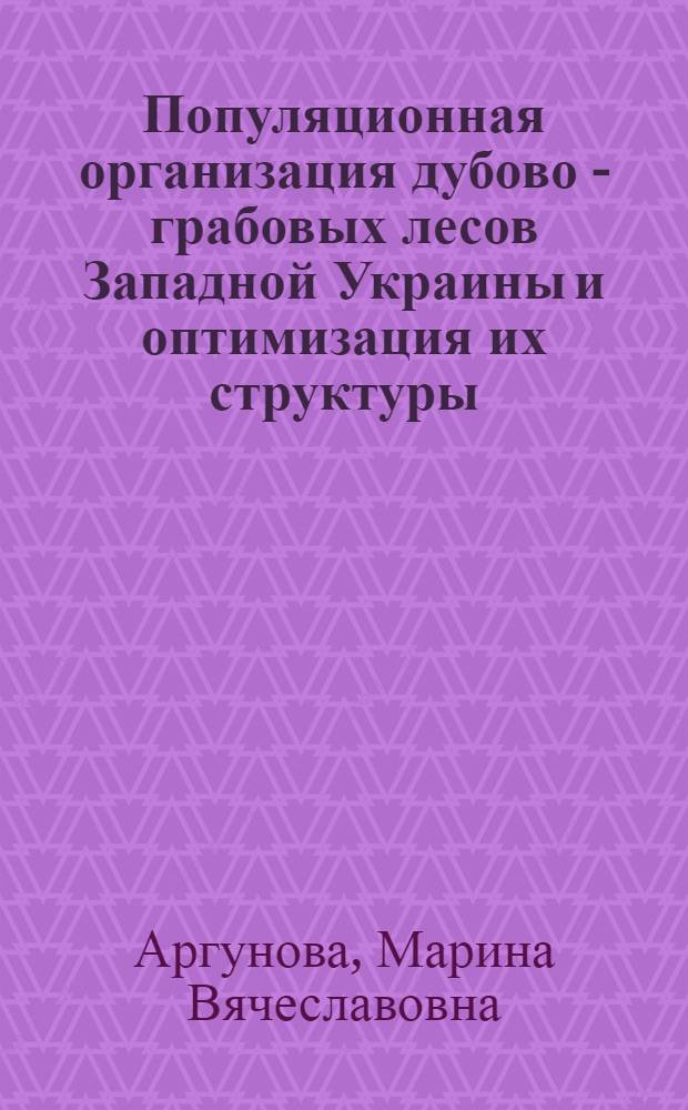Популяционная организация дубово - грабовых лесов Западной Украины и оптимизация их структуры : Автореф. дис. на соиск. учен. степ. к.б.н