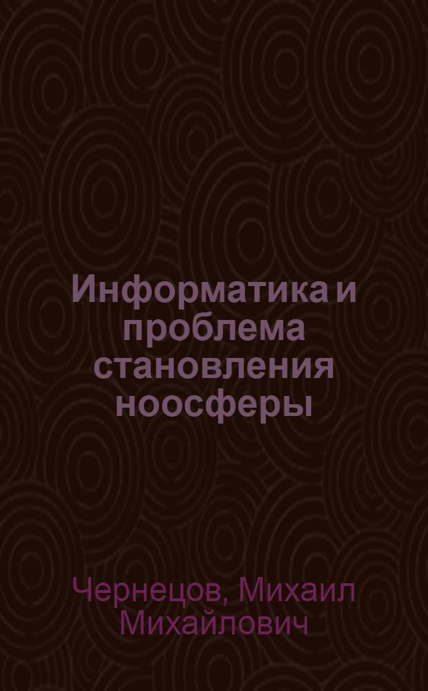 Информатика и проблема становления ноосферы : Автореф. дис. на соиск. учен. степ. к.филос.н