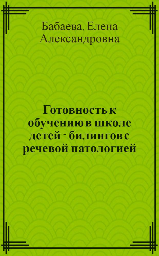 Готовность к обучению в школе детей - билингов с речевой патологией : Автореф. дис. на соиск. учен. степ. к.п.н