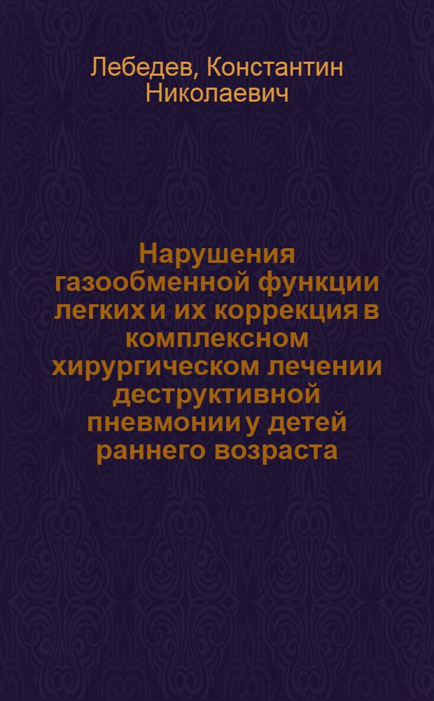 Нарушения газообменной функции легких и их коррекция в комплексном хирургическом лечении деструктивной пневмонии у детей раннего возраста : Автореф. дис. на соиск. учен. степ. к.м.н