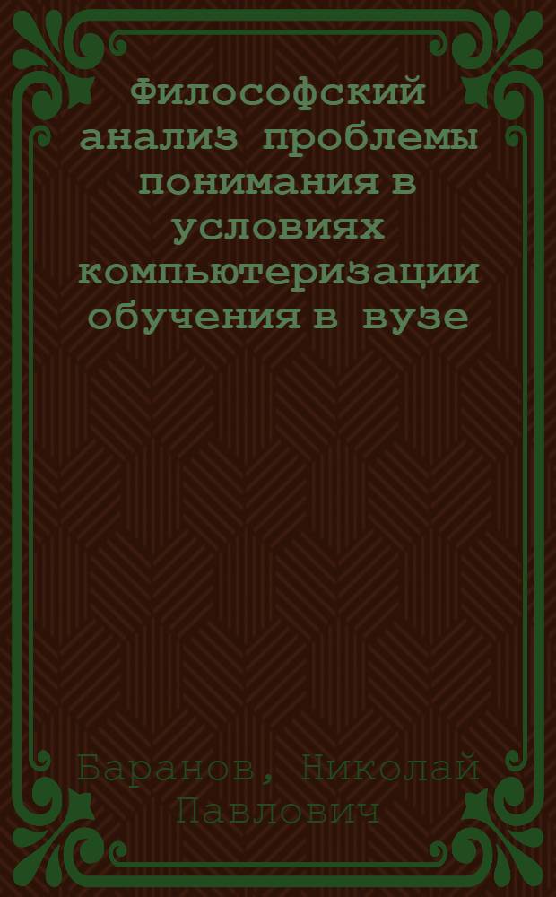 Философский анализ проблемы понимания в условиях компьютеризации обучения в вузе :( На материалах воен.-учеб. заведений) : Автореф. дис. на соиск. учен. степ. к.филос.н
