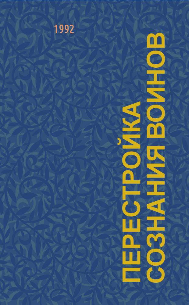 Перестройка сознания воинов: содержание, критерии, факторы : Автореф. дис. на соиск. учен. степ. к.филос.н