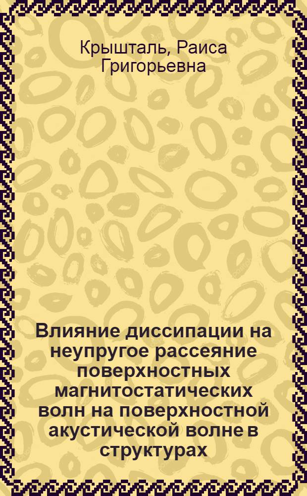 Влияние диссипации на неупругое рассеяние поверхностных магнитостатических волн на поверхностной акустической волне в структурах, содержащих слои железистоиттриевого граната : Автореф. дис. на соиск. учен. степ. к.ф.-м.н