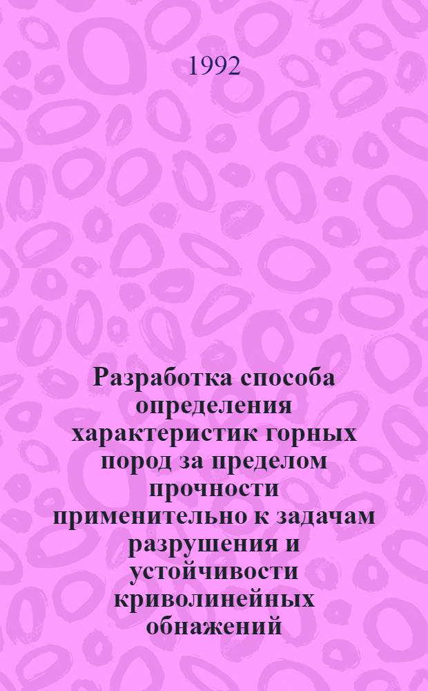 Разработка способа определения характеристик горных пород за пределом прочности применительно к задачам разрушения и устойчивости криволинейных обнажений : Автореф. дис. на соиск. учен. степ. к.т.н
