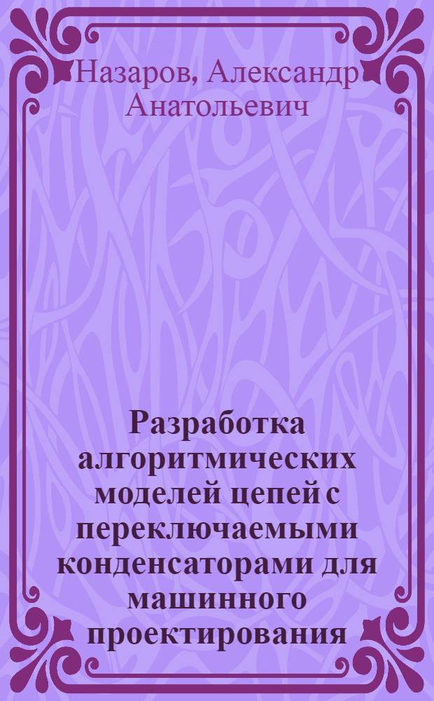Разработка алгоритмических моделей цепей с переключаемыми конденсаторами для машинного проектирования : Автореф. дис. на соиск. учен. степ. к.т.н