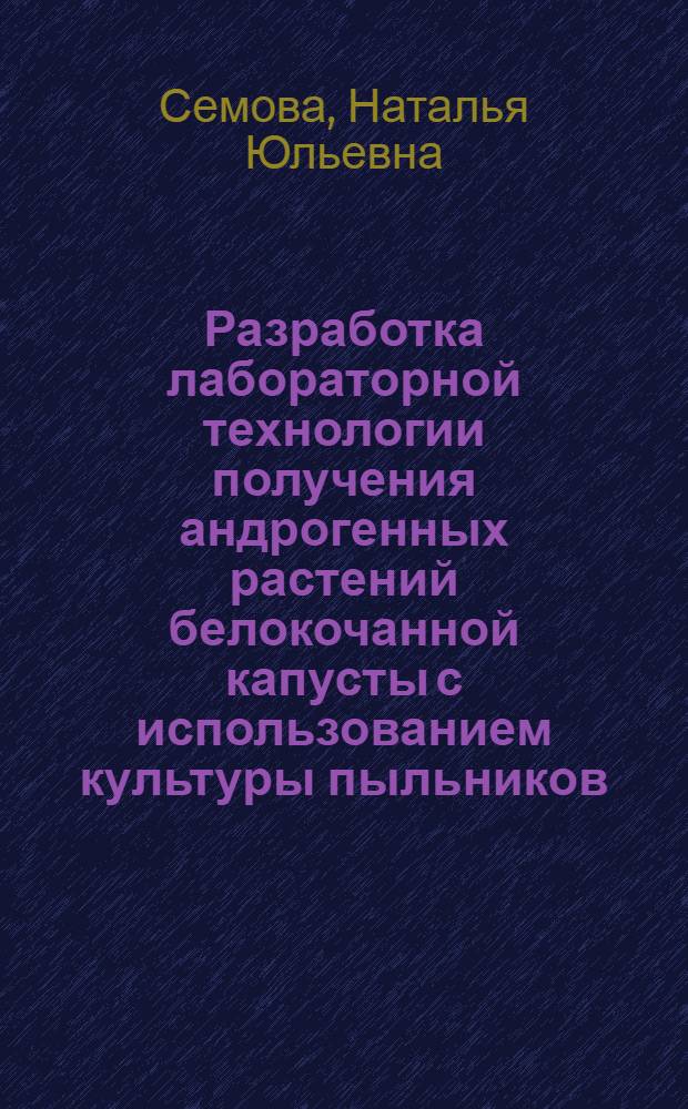 Разработка лабораторной технологии получения андрогенных растений белокочанной капусты с использованием культуры пыльников : Автореф. дис. на соиск. учен. степ. к.б.н