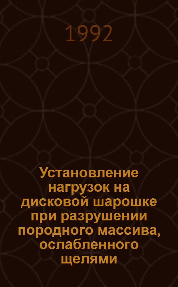 Установление нагрузок на дисковой шарошке при разрушении породного массива, ослабленного щелями : Автореф. дис. на соиск. учен. степ. к.т.н