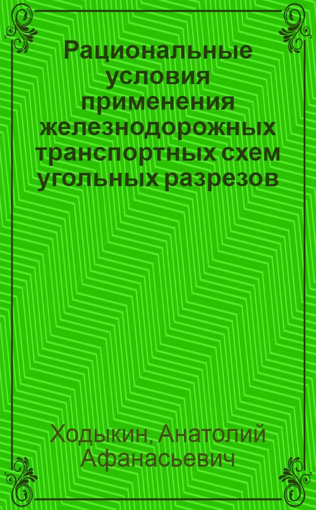 Рациональные условия применения железнодорожных транспортных схем угольных разрезов : Автореф. дис. на соиск. учен. степ. к.т.н