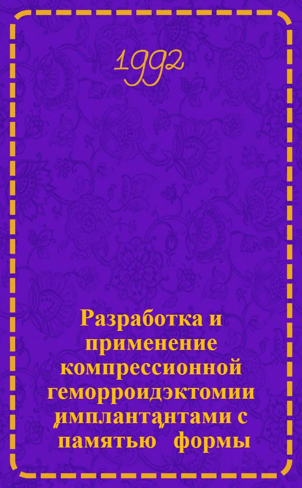 Разработка и применение компрессионной геморроидэктомии имплантантами с "памятью" формы : Автореф. дис. на соиск. учен. степ. к.м.н