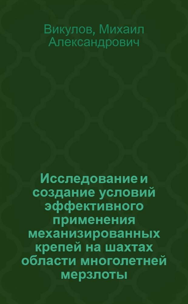 Исследование и создание условий эффективного применения механизированных крепей на шахтах области многолетней мерзлоты : Автореф. дис. на соиск. учен. степ. д.т.н