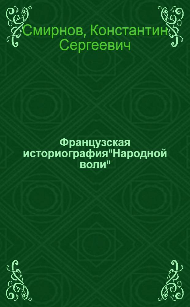 Французская историография"Народной воли" : Автореф. дис. на соиск. учен. степ. к.ист.н