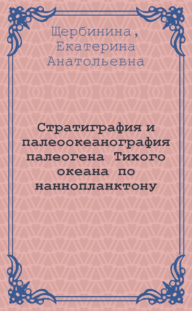 Стратиграфия и палеоокеанография палеогена Тихого океана по наннопланктону : Автореф. дис. на соиск. учен. степ. к.г.-м.н
