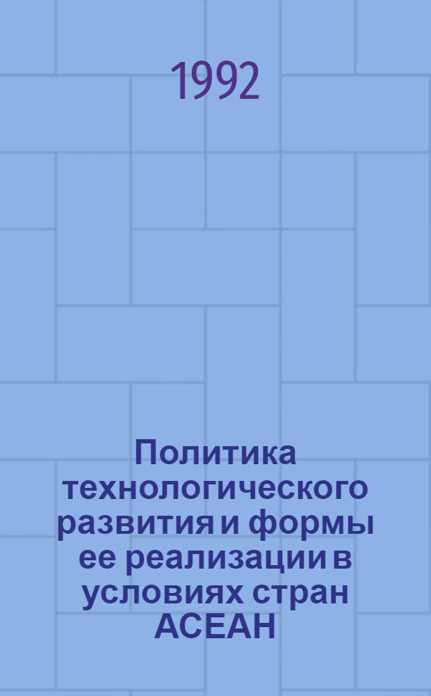 Политика технологического развития и формы ее реализации в условиях стран АСЕАН (70-80-е годы) : Автореф. дис. на соиск. учен. степ. к.э.н